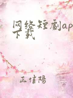 网络短剧app下载