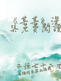 《某某》漫画全集免费阅读