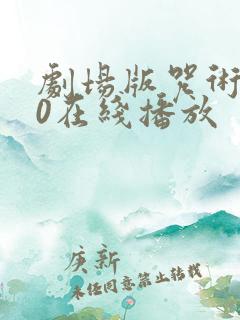 剧场版咒术回战0在线播放