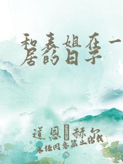 和表姐在一起同居的日子