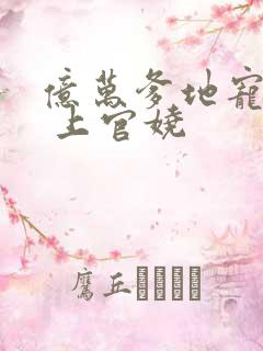 亿万爹地宠上瘾 上官娆