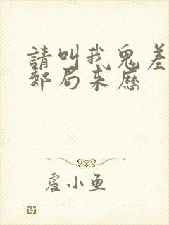 请叫我鬼差大人邮局来历
