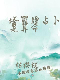 塔罗牌占卜是不是算命
