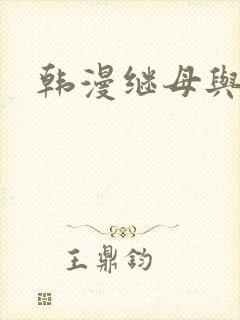 韩漫继母与继姐