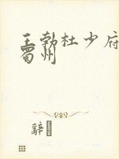 王勃杜少府之任蜀州