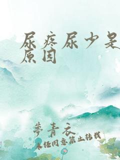 尿疼尿少是什么原因