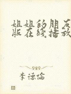 姐姐的朋友完整版在线播放