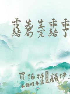 霍先生乖乖宠我结局完结了吗