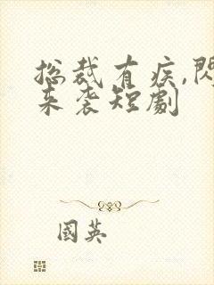 总裁有疾,闪婚来袭短剧