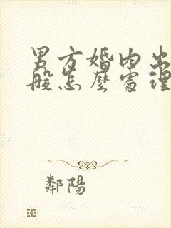 男方婚内出轨一般怎么处理离婚