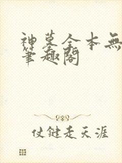 神墓全本无弹窗笔趣阁
