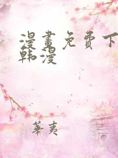 漫画免费下拉式韩漫