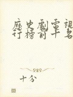 历史剧电视剧排行榜前十名