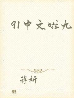 91中文啦九色