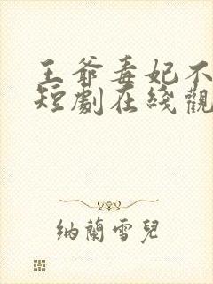 王爷毒妃不好惹短剧在线观看免费版