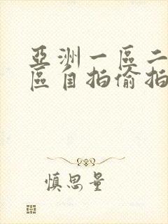 亚洲一区二区三区自拍偷拍