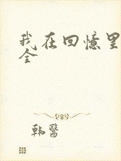 我在回忆里等你全