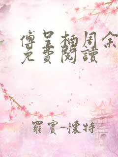 傅呈柏周余全文免费阅读