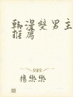 韩漫双男主动漫推荐