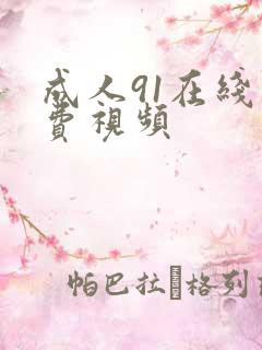 成人91在线免费视频