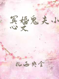 冥婚鬼夫小说虐心文 冥婚鬼夫小说虐心文