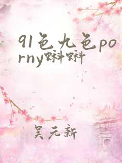 91色九色porny蝌蚪