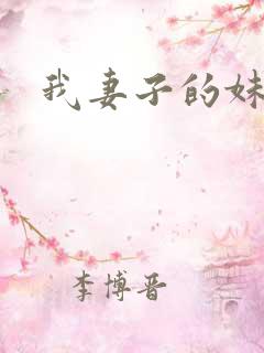 我妻子的妹妹3