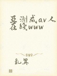 亚洲成av人片在线www