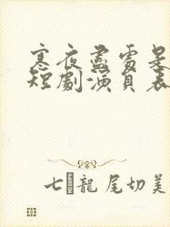 寒夜尽处是卿心短剧演员表