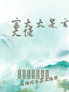 富太太是玄学真大佬