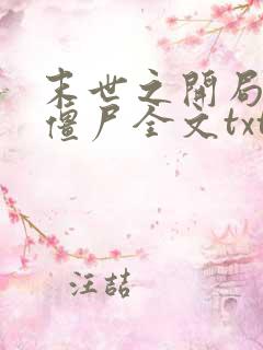 末世之开局创造僵尸全文txt下载