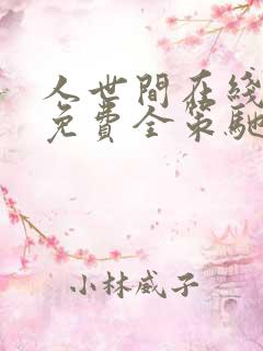 人世间在线观看免费全策驰影院