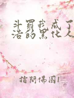 斗罗我成了霍雨浩的黑化人格