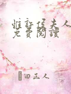 惟许侯夫人全文免费阅读