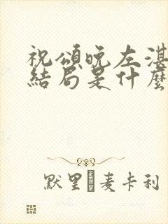 祝颂晚左湛纪媛结局是什么