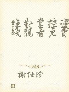 绝对掌控漫画在线观看免费