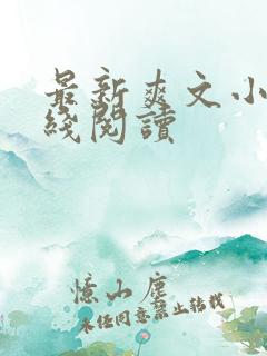 最新爽文小说在线阅读