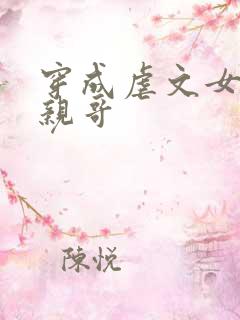 穿成虐文女主她亲哥