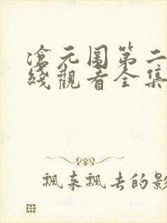 沧元图第二季在线观看全集免费33