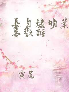 长月烬明叶冰裳喜欢谁