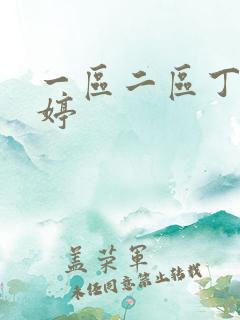 一区二区丁香婷婷