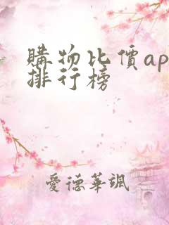 购物比价app排行榜