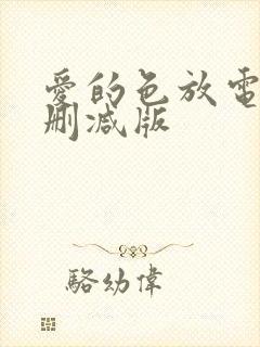 爱的色放电影无删减版