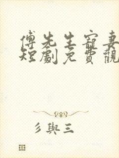 傅先生宠妻无度短剧免费观看
