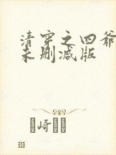 清穿之四爷宠妃未删减版