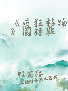 《疯狂动物城2》国语版