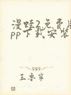 漫蛙2免费版app下载安装