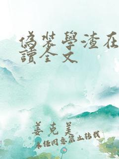 伪装学渣在线阅读全文