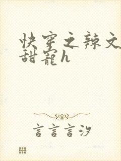 快穿之辣文女配甜宠h