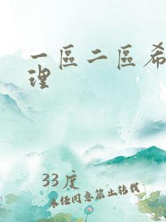 一区二区希岛爱理 一区二区希岛爱理